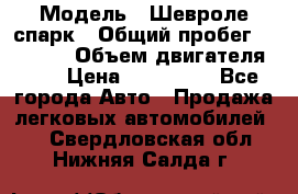  › Модель ­ Шевроле спарк › Общий пробег ­ 69 000 › Объем двигателя ­ 1 › Цена ­ 155 000 - Все города Авто » Продажа легковых автомобилей   . Свердловская обл.,Нижняя Салда г.
